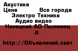 Акустика BBK Supreme Series › Цена ­ 3 999 - Все города Электро-Техника » Аудио-видео   . Ненецкий АО,Пылемец д.